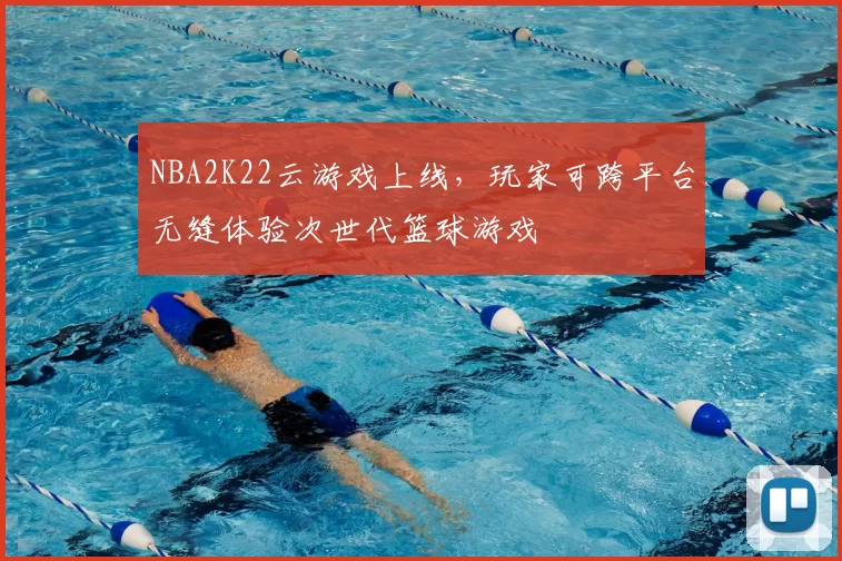 NBA2K22云游戏上线，玩家可跨平台无缝体验次世代篮球游戏
