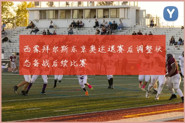 西蒙拜尔斯东京奥运退赛后调整状态备战后续比赛