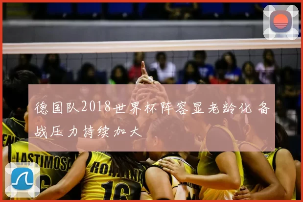 德国队2018世界杯阵容显老龄化 备战压力持续加大
