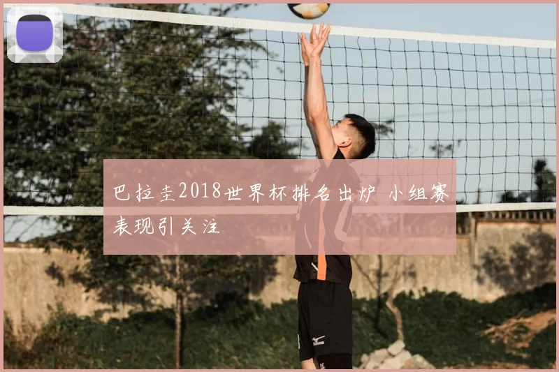 巴拉圭2018世界杯排名出炉 小组赛表现引关注