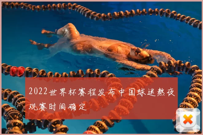2022世界杯赛程发布中国球迷熬夜观赛时间确定