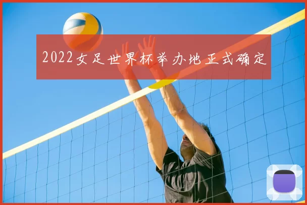 2022女足世界杯举办地正式确定