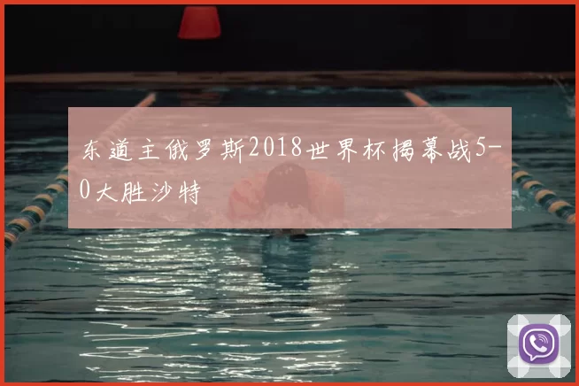 东道主俄罗斯2018世界杯揭幕战5-0大胜沙特
