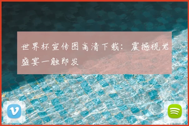 世界杯宣传图高清下载:震撼视觉盛宴一触即发