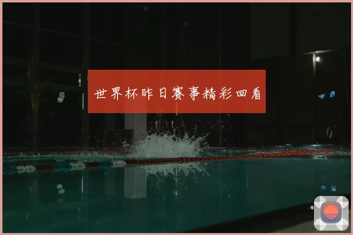 世界杯昨日赛事精彩回看