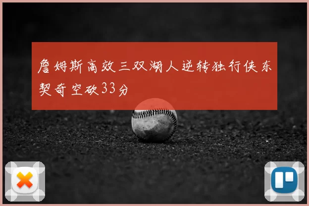 詹姆斯高效三双湖人逆转独行侠东契奇空砍33分