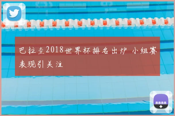 巴拉圭2018世界杯排名出炉 小组赛表现引关注
