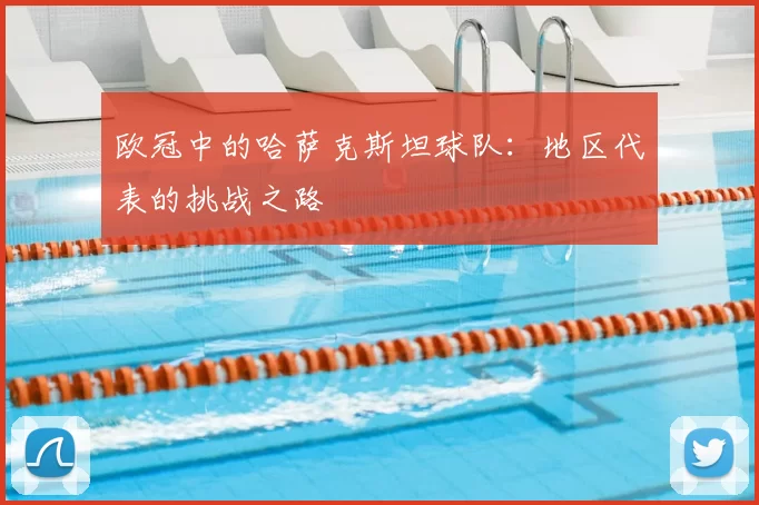 欧冠中的哈萨克斯坦球队:地区代表的挑战之路