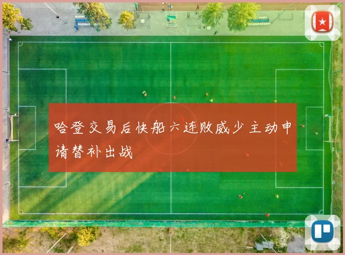 哈登交易后快船六连败威少主动申请替补出战