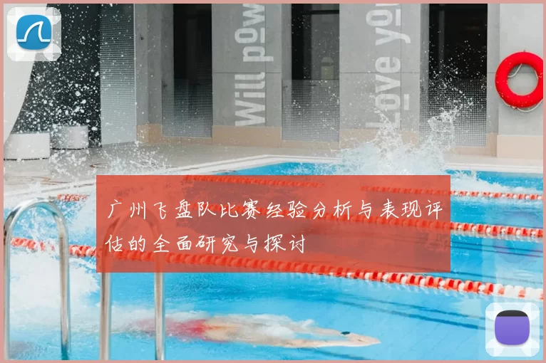 广州飞盘队比赛经验分析与表现评估的全面研究与探讨