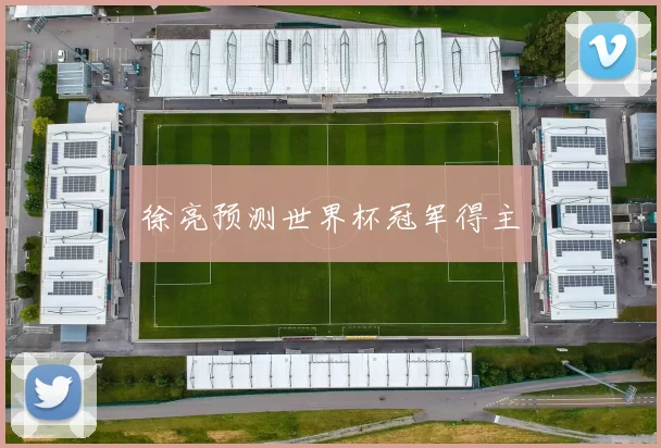 徐亮预测世界杯冠军得主