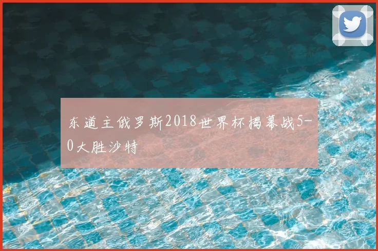 东道主俄罗斯2018世界杯揭幕战5-0大胜沙特