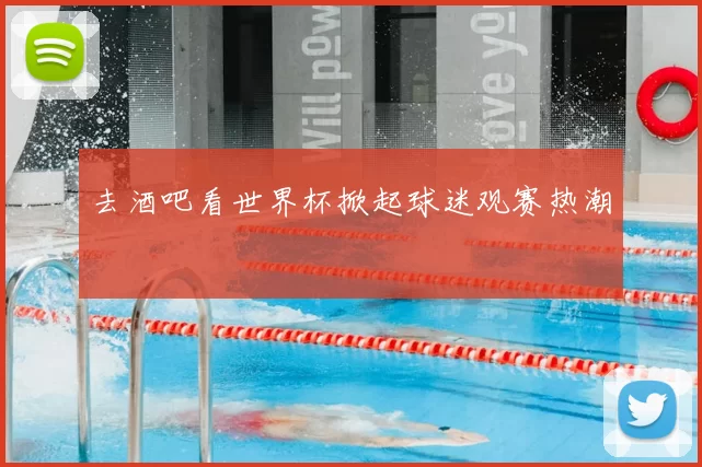 去酒吧看世界杯掀起球迷观赛热潮