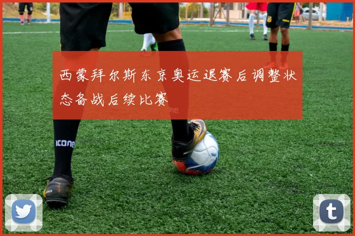 西蒙拜尔斯东京奥运退赛后调整状态备战后续比赛