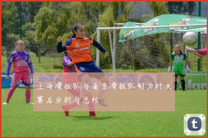 上海滑板队与南京滑板队耐力对决赛后分析与总结