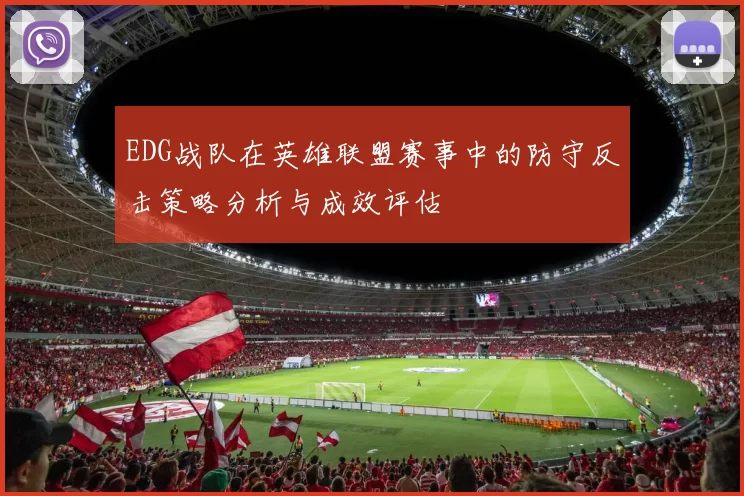 EDG战队在英雄联盟赛事中的防守反击策略分析与成效评估
