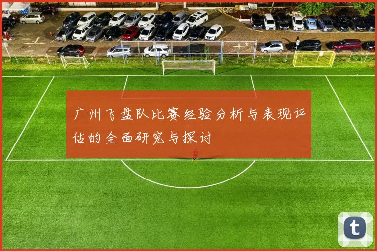 广州飞盘队比赛经验分析与表现评估的全面研究与探讨