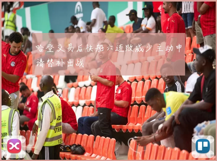 哈登交易后快船六连败威少主动申请替补出战