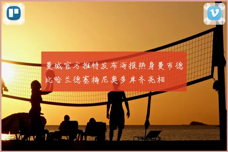 曼城官方推特发布海报热身曼市德比哈兰德塞梅尼奥多库齐亮相