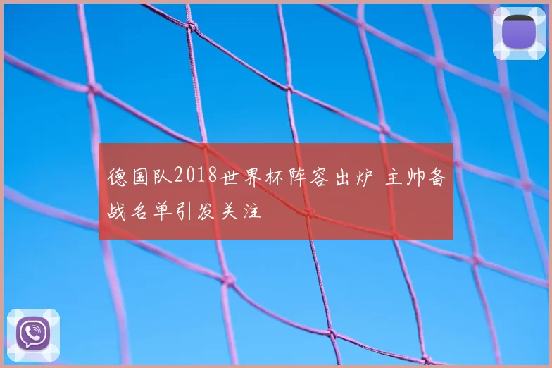 德国队2018世界杯阵容出炉 主帅备战名单引发关注