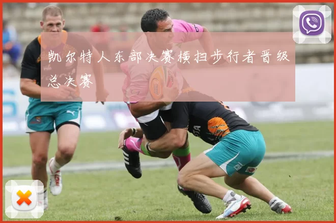 凯尔特人东部决赛横扫步行者晋级总决赛
