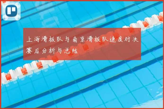 上海滑板队与南京滑板队速度对决赛后分析与总结
