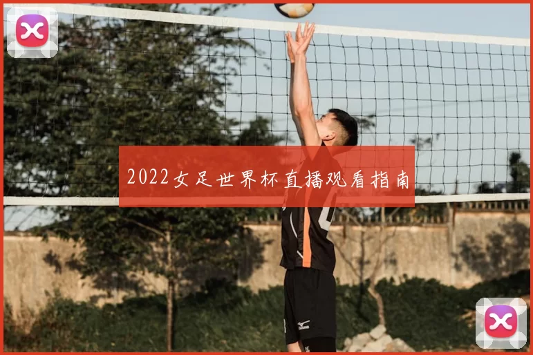 2022女足世界杯直播观看指南