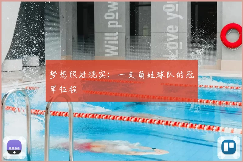 梦想照进现实:一支萌娃球队的冠军征程