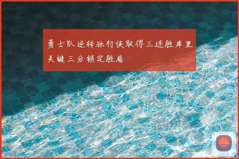 勇士队逆转独行侠取得三连胜库里关键三分锁定胜局