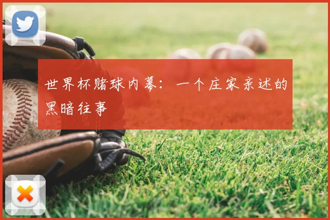 世界杯赌球内幕:一个庄家亲述的黑暗往事