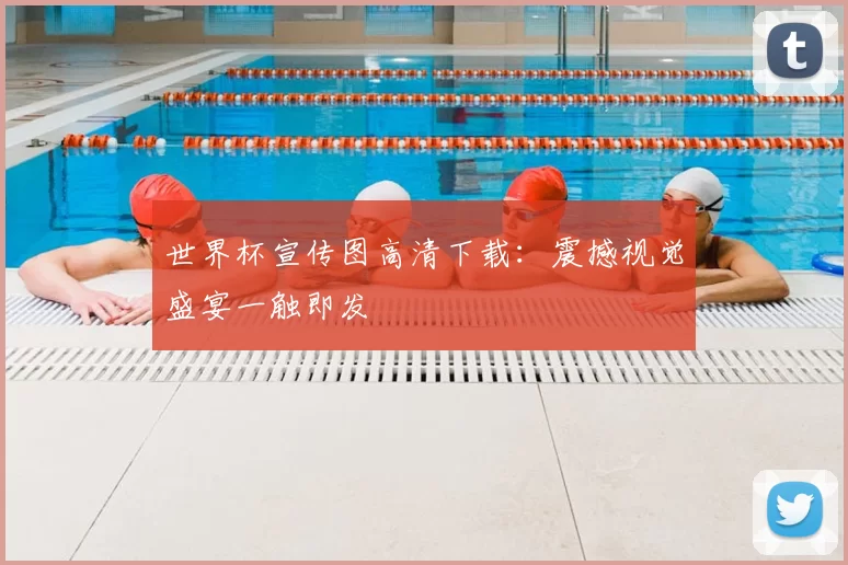 世界杯宣传图高清下载：震撼视觉盛宴一触即发