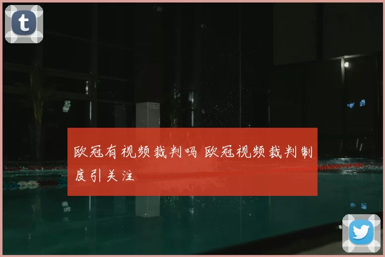 欧冠有视频裁判吗 欧冠视频裁判制度引关注