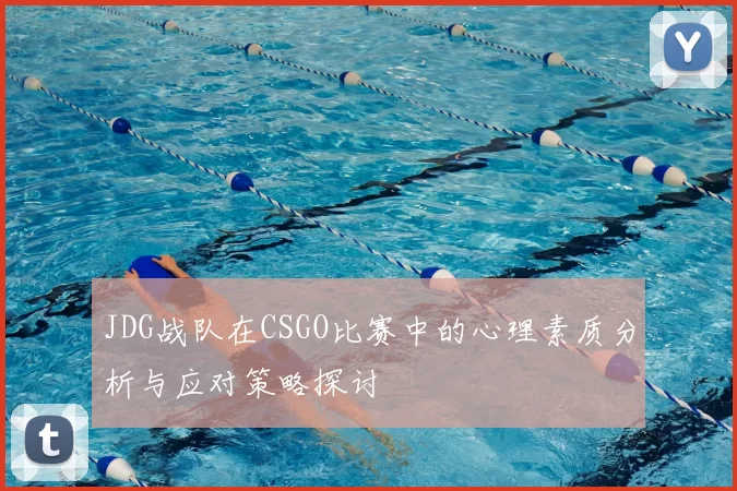 JDG战队在CSGO比赛中的心理素质分析与应对策略探讨