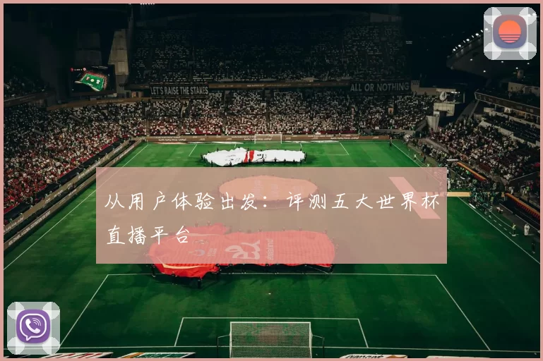 从用户体验出发:评测五大世界杯直播平台