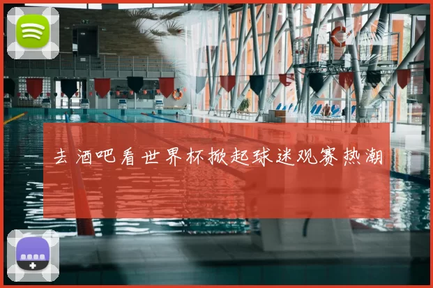 去酒吧看世界杯掀起球迷观赛热潮