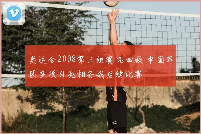 奥运会2008第三组赛况回顾 中国军团多项目亮相备战后续比赛
