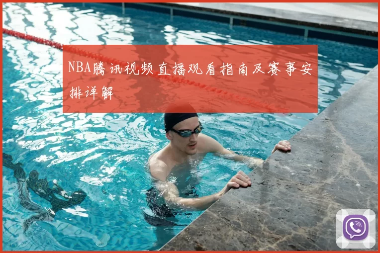 NBA腾讯视频直播观看指南及赛事安排详解