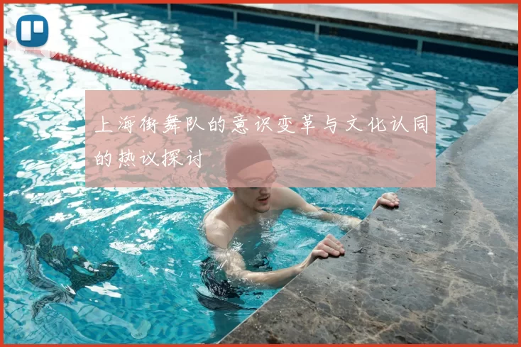上海街舞队的意识变革与文化认同的热议探讨