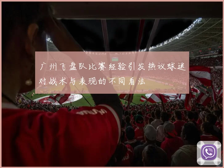 广州飞盘队比赛经验引发热议球迷对战术与表现的不同看法
