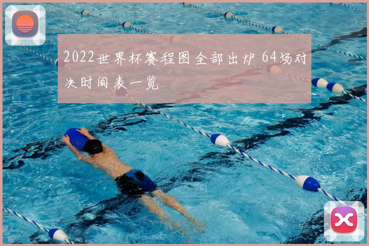2022世界杯赛程图全部出炉 64场对决时间表一览