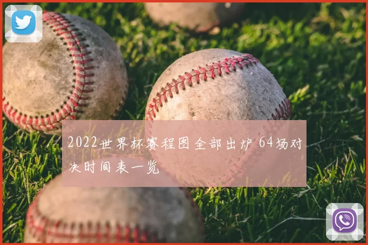 2022世界杯赛程图全部出炉 64场对决时间表一览