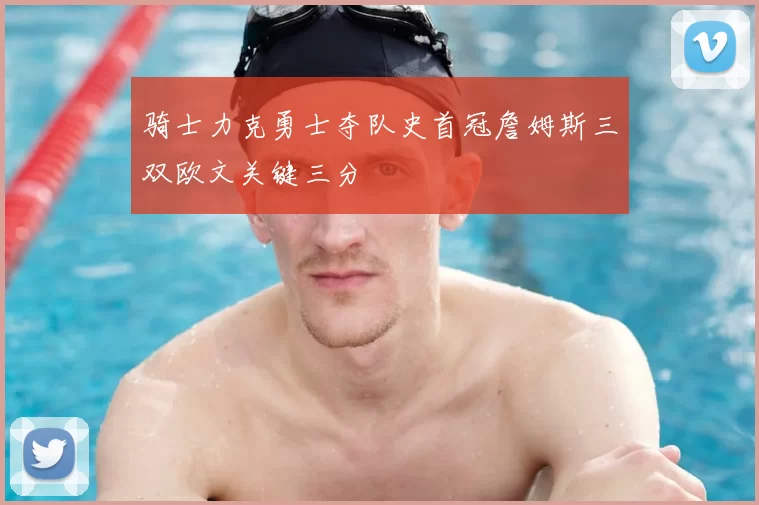 骑士力克勇士夺队史首冠詹姆斯三双欧文关键三分