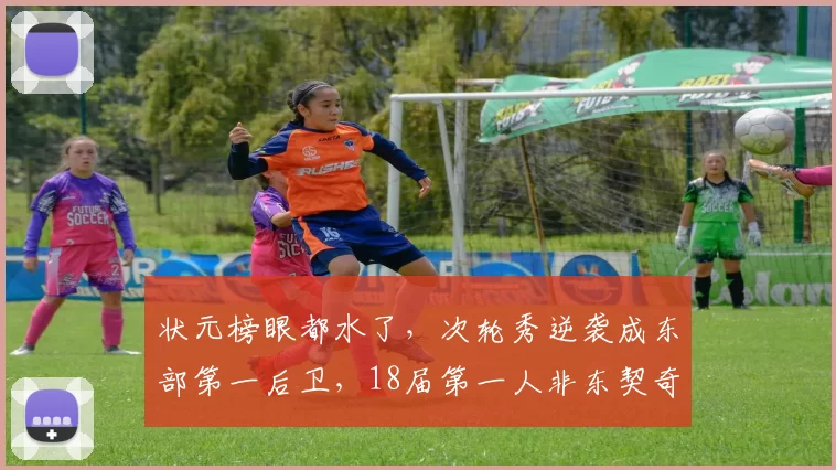 状元榜眼都水了,次轮秀逆袭成东部第一后卫,18届第一人非东契奇